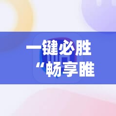 一键必胜“畅享睢宁麻将外卦辅助软件下载”开挂(透视)最新辅助详细