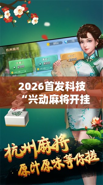 2026首发科技“兴动麻将开挂神器下载”详细分享装挂步骤