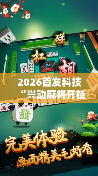 2026首发科技“兴动麻将开挂神器下载	”详细分享装挂步骤