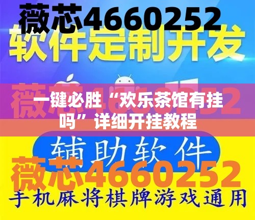 一键必胜“欢乐茶馆有挂吗”详细开挂教程
