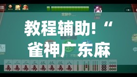 教程辅助!“雀神广东麻将如何提高胜率(透视)	”开挂辅助脚本+详细开挂安装教程