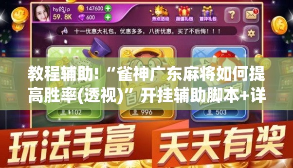 教程辅助!“雀神广东麻将如何提高胜率(透视)”开挂辅助脚本+详细开挂安装教程