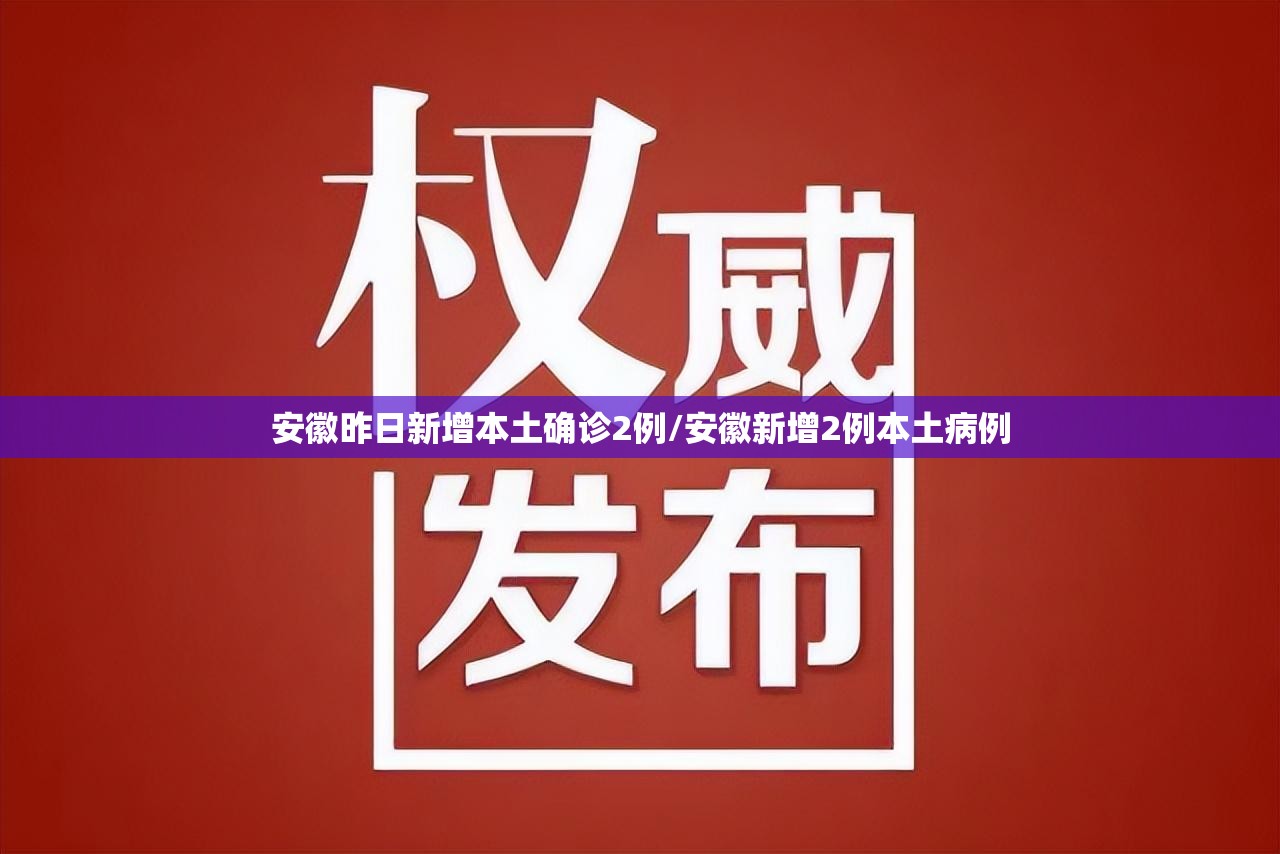 安徽昨日新增本土确诊2例/安徽新增2例本土病例