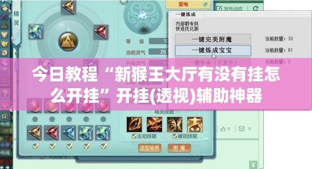 今日教程“新猴王大厅有没有挂怎么开挂”开挂(透视)辅助神器