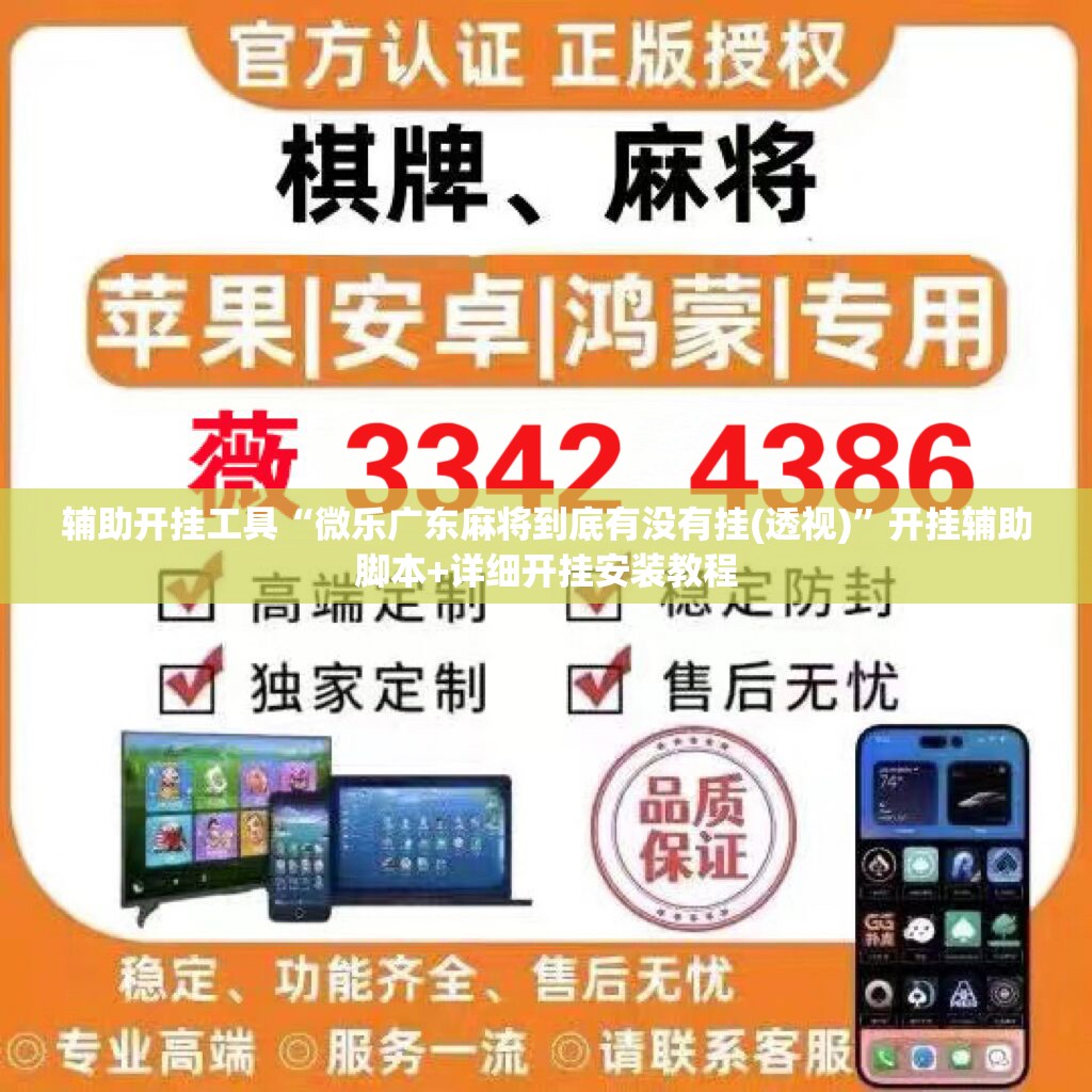 辅助开挂工具“微乐广东麻将到底有没有挂(透视)”开挂辅助脚本+详细开挂安装教程