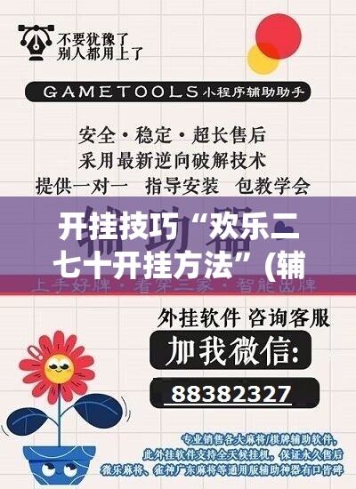 开挂技巧“欢乐二七十开挂方法	”(辅助神器)开挂详细教程