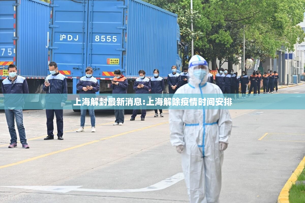 上海解封最新消息:上海解除疫情时间安排
