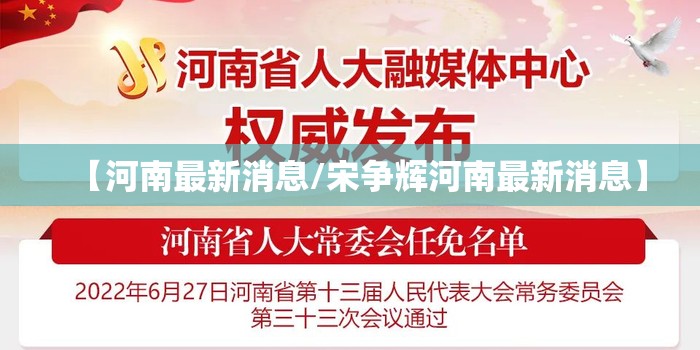 【河南最新消息/宋争辉河南最新消息】