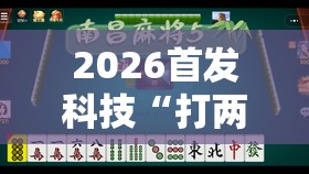 2026首发科技“打两圈麻将有挂吗	”开挂详细教程