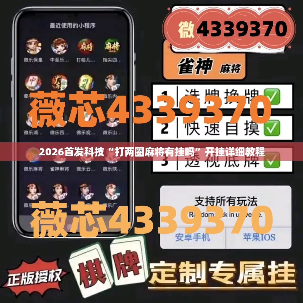 2026首发科技“打两圈麻将有挂吗”开挂详细教程