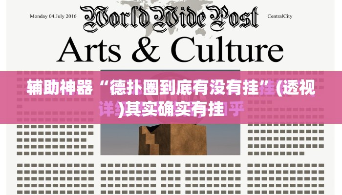 辅助神器“德扑圈到底有没有挂”(透视)其实确实有挂
