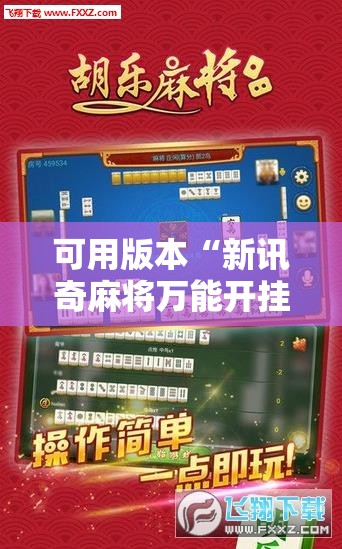 可用版本“新讯奇麻将万能开挂神器”细辅助教程分享