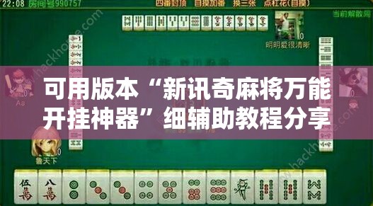 可用版本“新讯奇麻将万能开挂神器	”细辅助教程分享