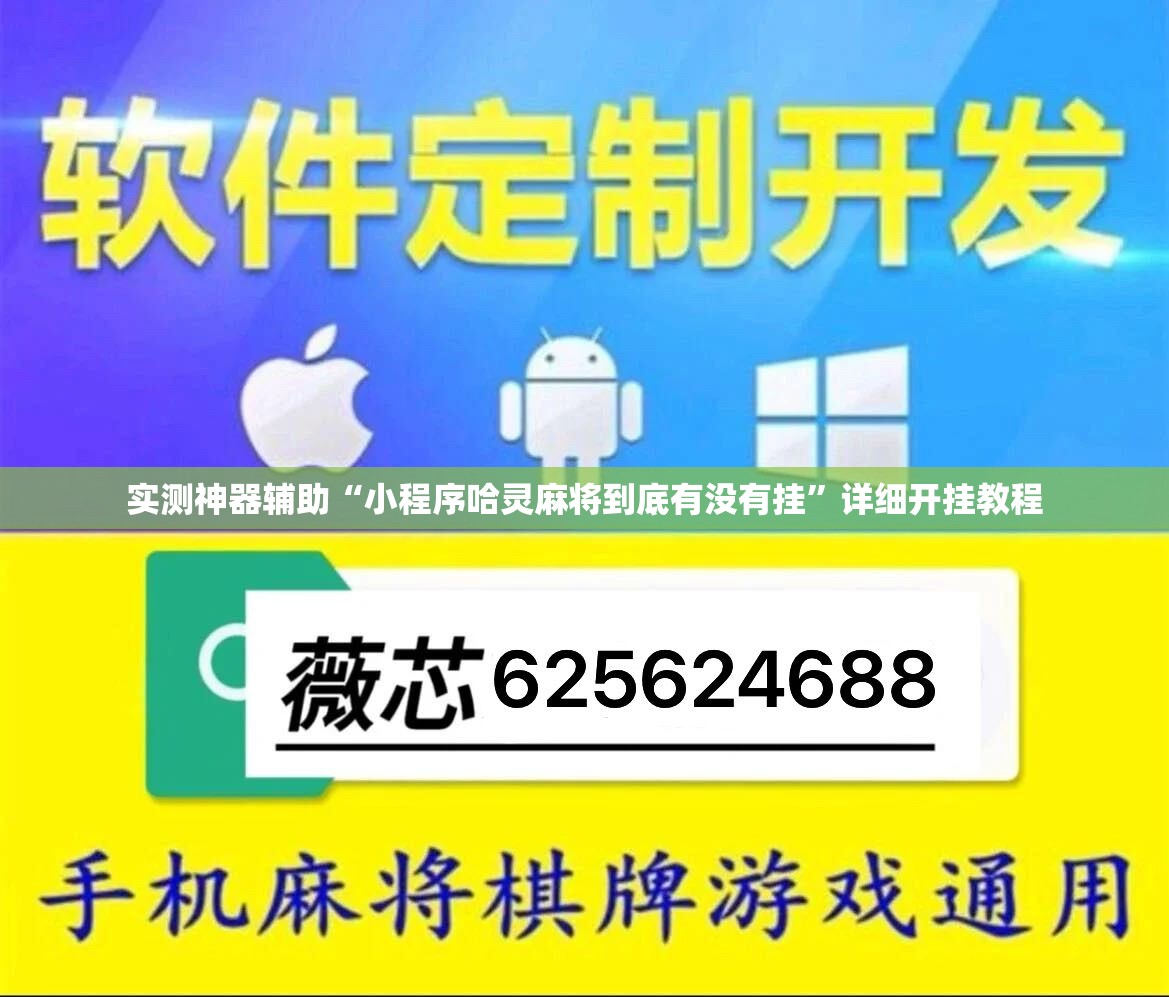 实测神器辅助“小程序哈灵麻将到底有没有挂	”详细开挂教程