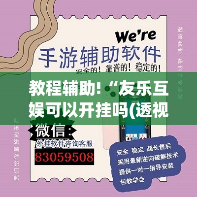 教程辅助!“友乐互娱可以开挂吗(透视)”开挂辅助脚本+详细开挂安装教程