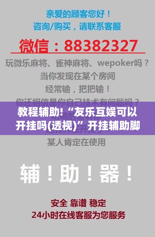 教程辅助!“友乐互娱可以开挂吗(透视)”开挂辅助脚本+详细开挂安装教程