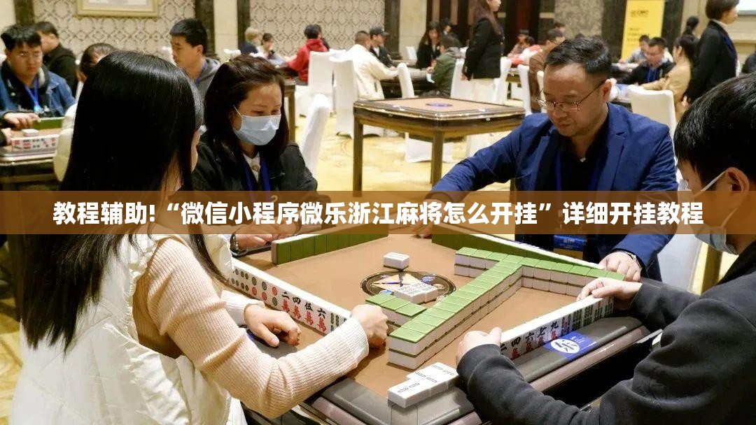 教程辅助!“微信小程序微乐浙江麻将怎么开挂”详细开挂教程