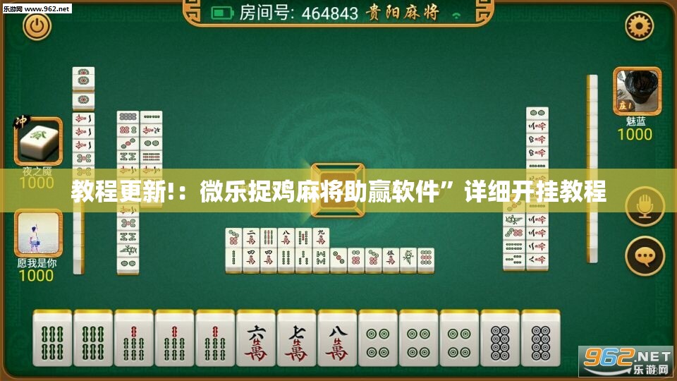教程更新!：微乐捉鸡麻将助赢软件	”详细开挂教程