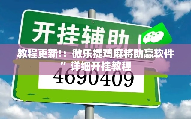 教程更新!：微乐捉鸡麻将助赢软件	”详细开挂教程