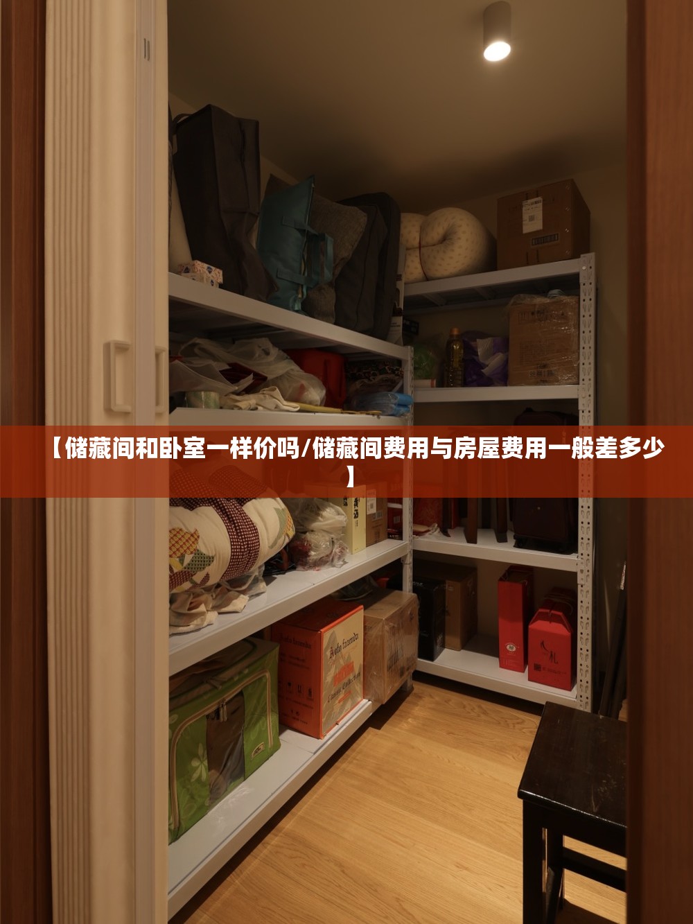 【储藏间和卧室一样价吗/储藏间费用与房屋费用一般差多少】 【储藏间和卧室一样价吗/储藏间费用与房屋费用一般差多少】