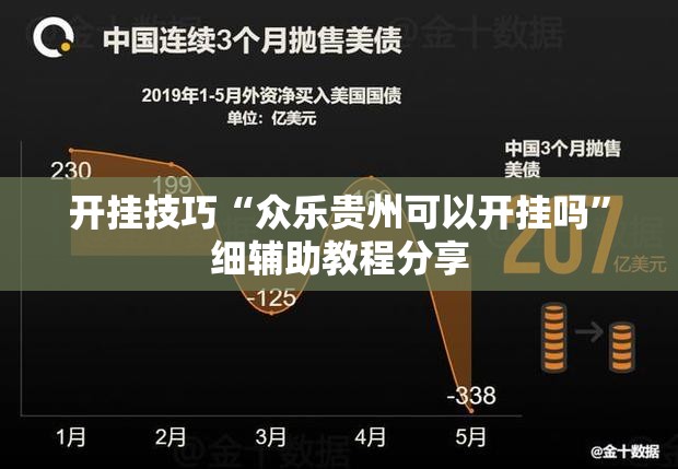 开挂技巧“众乐贵州可以开挂吗”细辅助教程分享