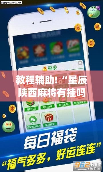 教程辅助!“星辰陕西麻将有挂吗”(透视挂)辅助下载教程