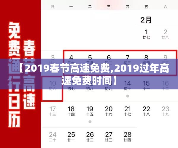 【2019春节高速免费,2019过年高速免费时间】 【2019春节高速免费,2019过年高速免费时间】