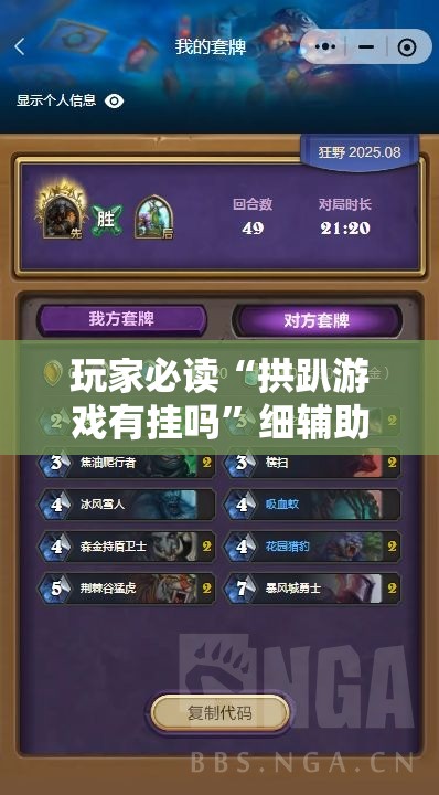 玩家必读“拱趴游戏有挂吗”细辅助教程分享