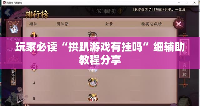 玩家必读“拱趴游戏有挂吗	”细辅助教程分享