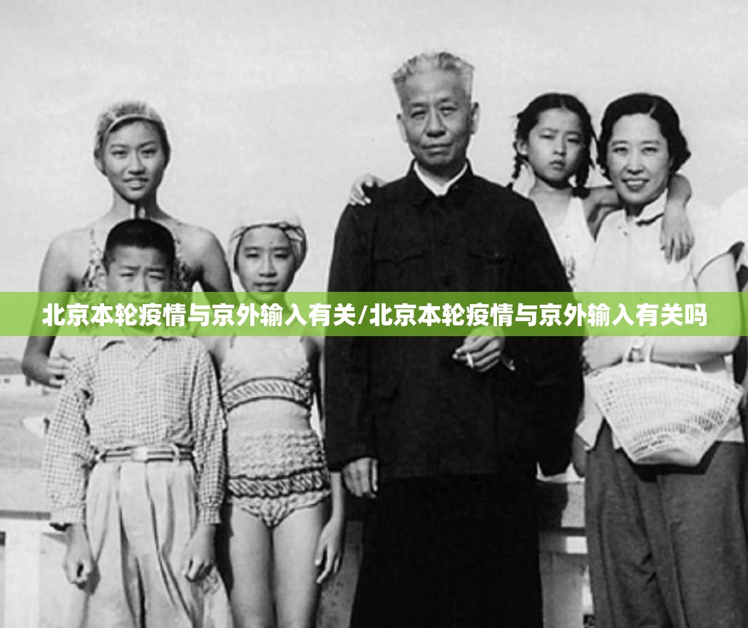 北京本轮疫情与京外输入有关/北京本轮疫情与京外输入有关吗