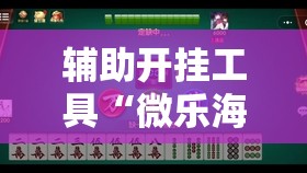 辅助开挂工具“微乐海南麻将小程序必赢神器”详细外挂透视辅助软件教程