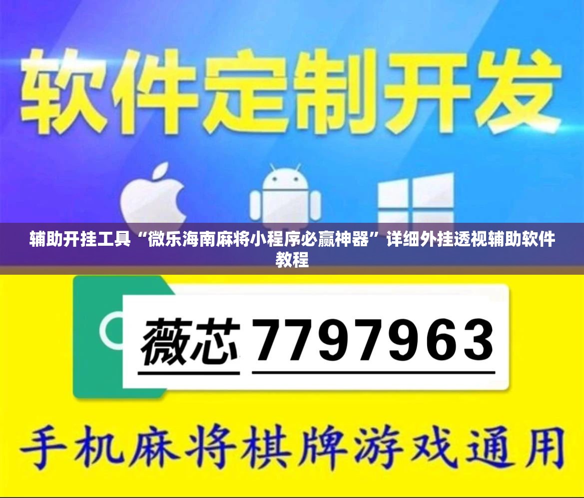 辅助开挂工具“微乐海南麻将小程序必赢神器	”详细外挂透视辅助软件教程