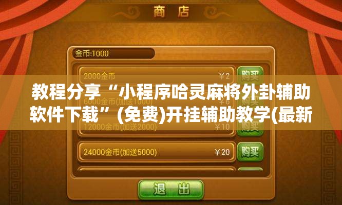 教程分享“小程序哈灵麻将外卦辅助软件下载”(免费)开挂辅助教学(最新辅助开挂教程)