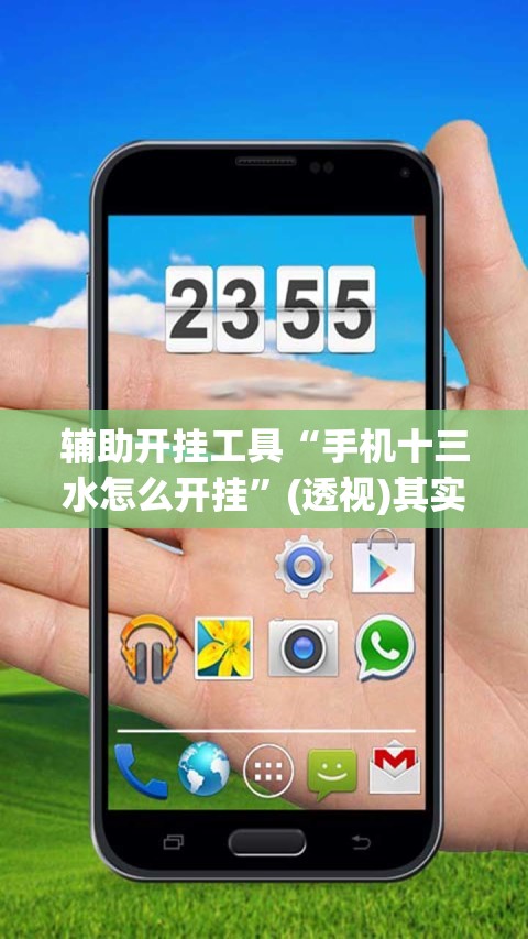 辅助开挂工具“手机十三水怎么开挂”(透视)其实确实有挂