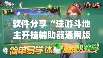 软件分享“途游斗地主开挂辅助器通用版”(透视挂)辅助下载教程