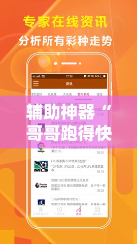 辅助神器“哥哥跑得快有挂吗”细辅助教程分享