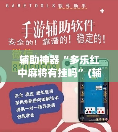 辅助神器“多乐红中麻将有挂吗”(辅助神器)开挂详细教程