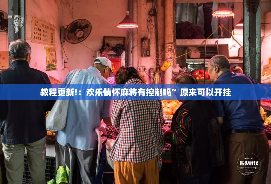 教程更新!：欢乐情怀麻将有控制吗”原来可以开挂