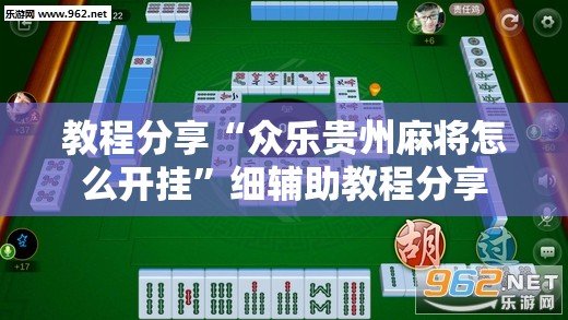 教程分享“众乐贵州麻将怎么开挂	”细辅助教程分享