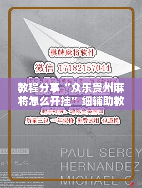 教程分享“众乐贵州麻将怎么开挂”细辅助教程分享