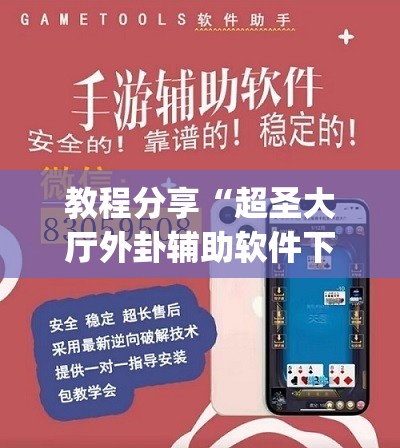 教程分享“超圣大厅外卦辅助软件下载”开挂(透视)辅助教程
