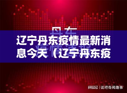 辽宁丹东疫情最新消息今天（辽宁丹东疫情最新消息今天新增）