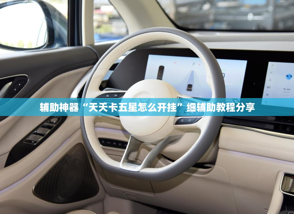 辅助神器“天天卡五星怎么开挂”细辅助教程分享