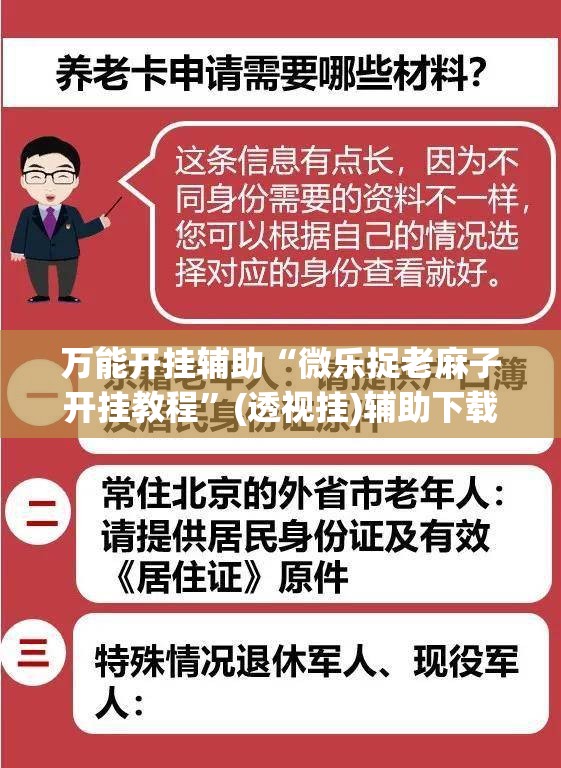 万能开挂辅助“微乐捉老麻子开挂教程”(透视挂)辅助下载教程