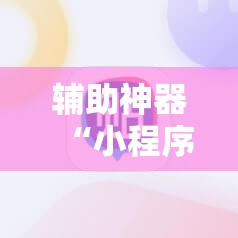 辅助神器“小程序哈灵麻将怎么开挂”详细开挂教程