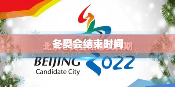 冬奥会结束时间:冬奥会结束时间是几月几日