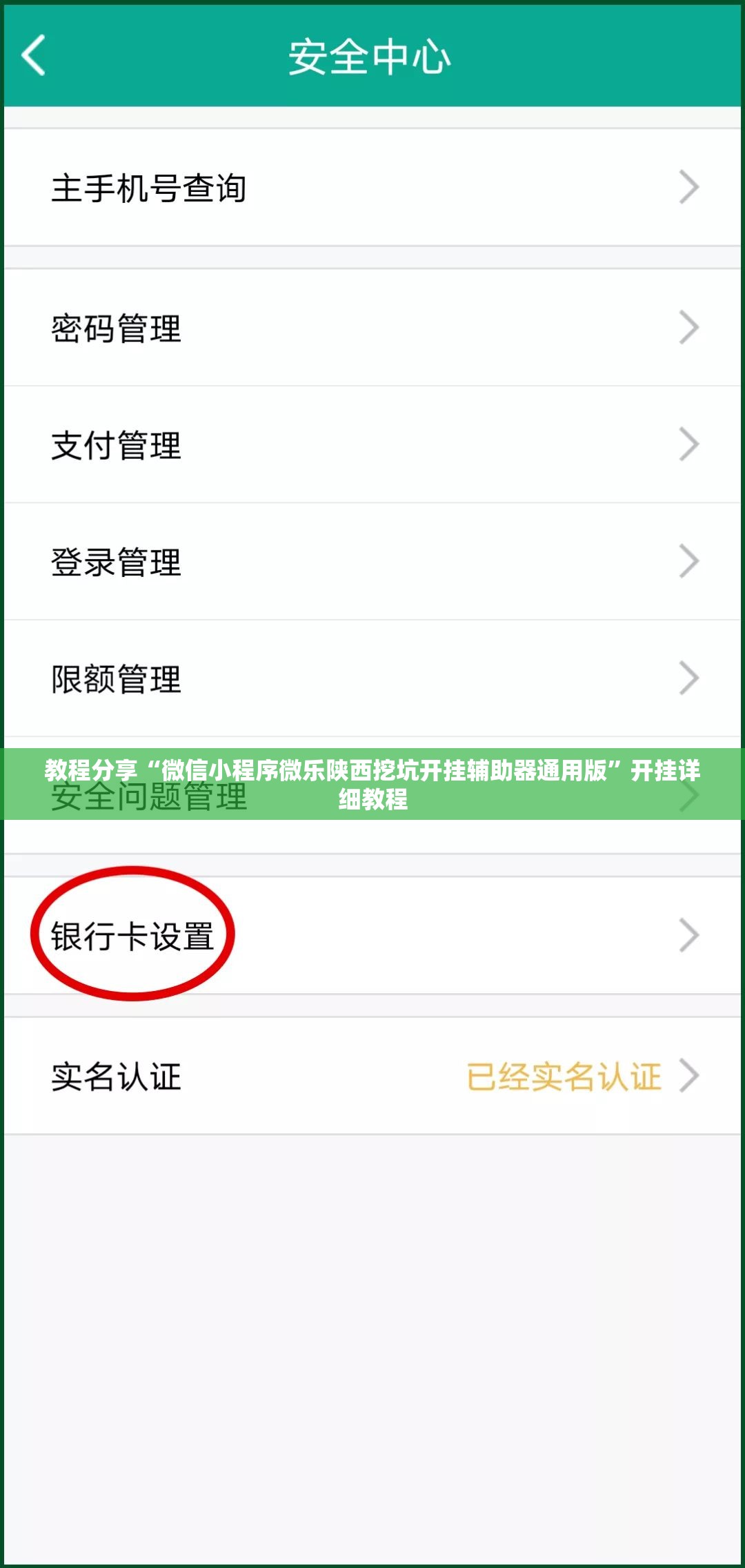 教程分享“微信小程序微乐陕西挖坑开挂辅助器通用版”开挂详细教程