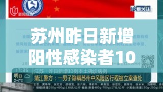 苏州昨日新增阳性感染者10例/苏州昨日新增本土确诊40例