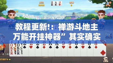 教程更新!：禅游斗地主万能开挂神器	”其实确实有挂