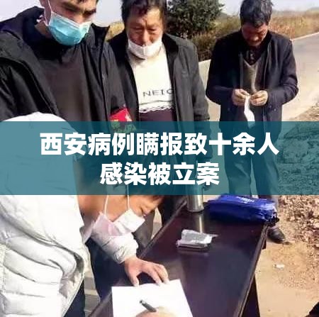 西安病例瞒报致十余人感染被立案/西安疫情谎报